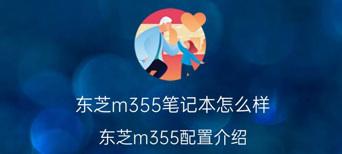 东芝m355笔记本怎么样 东芝m355配置介绍